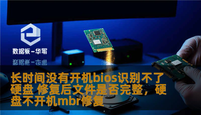 长时间没有开机bios识别不了硬盘 修复后文件是否完整，硬盘不开机mbr修复