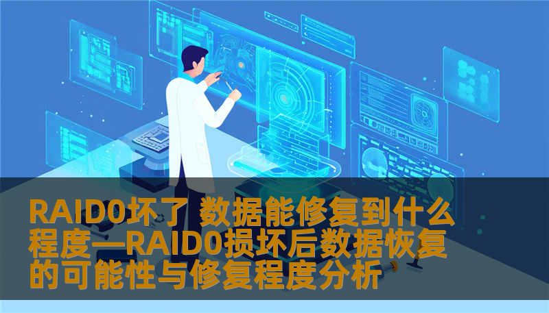 RAID0坏了 数据能修复到什么程度—RAID0损坏后数据恢复的可能性与修复程度分析