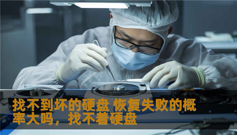 找不到坏的硬盘 恢复失败的概率大吗，找不着硬盘
