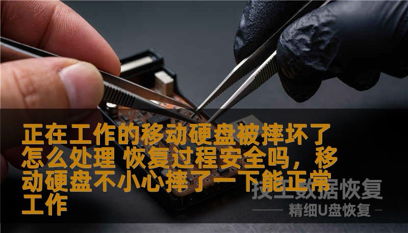 正在工作的移动硬盘被摔坏了怎么处理 恢复过程安全吗，移动硬盘不小心摔了一下能正常工作