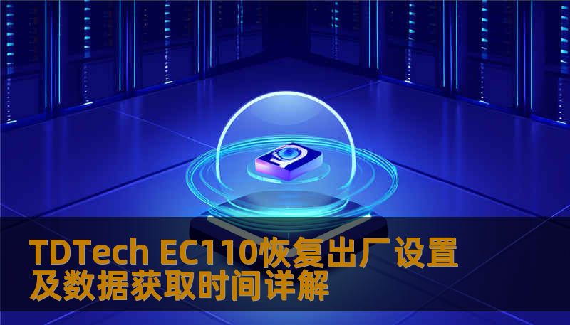 TDTech EC110恢复出厂设置及数据获取时间详解