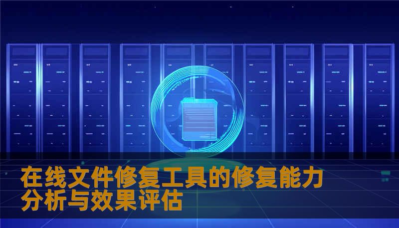 在线文件修复工具的修复能力分析与效果评估