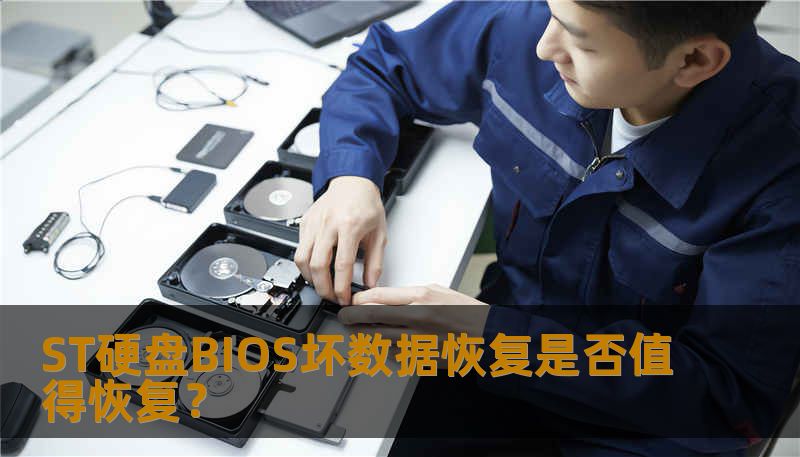 ST硬盘BIOS坏数据恢复是否值得恢复? ST硬盘BIOS坏数据恢复是否值得恢复?