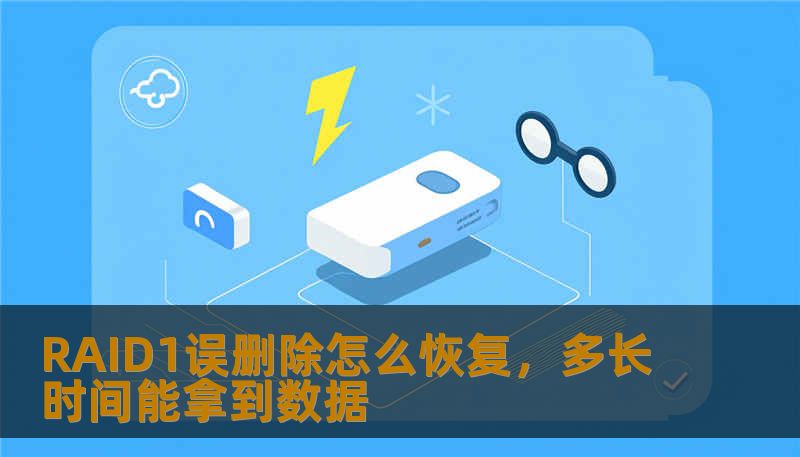 RAID1误删除怎么恢复,多长时间能拿到数据 RAID1误删除怎么恢复,多长时间能拿到数据