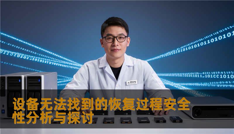 设备无法找到的恢复过程安全性分析与探讨 设备无法找到的恢复过程安全性分析与探讨
