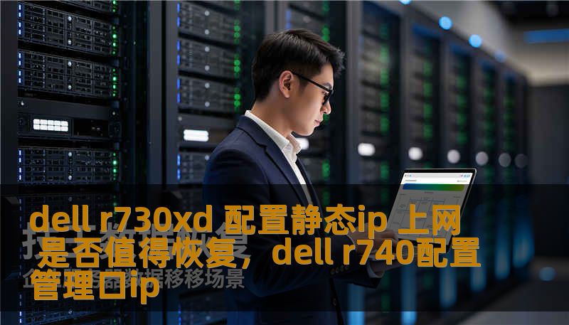 dell r730xd 配置静态ip 上网 是否值得恢复，dell r740配置管理口ip
