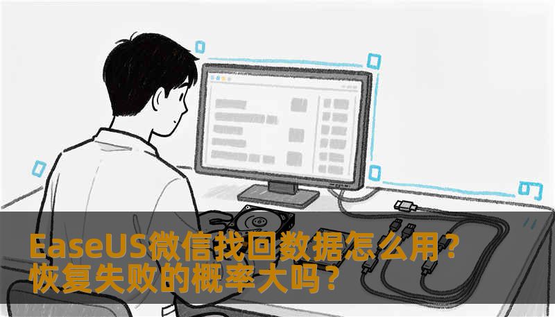 EaseUS微信找回数据怎么用？恢复失败的概率大吗？