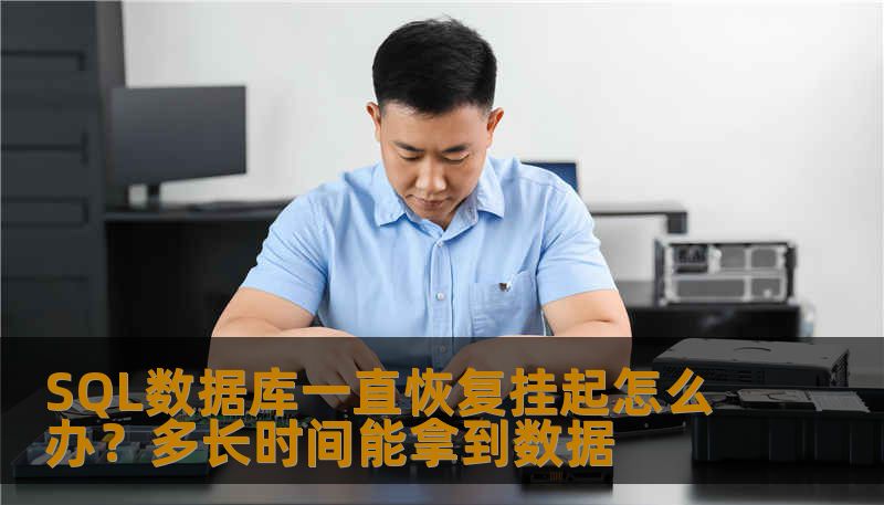 SQL数据库一直恢复挂起怎么办？多长时间能拿到数据