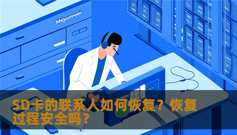 SD卡的联系人如何恢复?恢复过程安全吗? SD卡的联系人如何恢复?恢复过程安全吗?