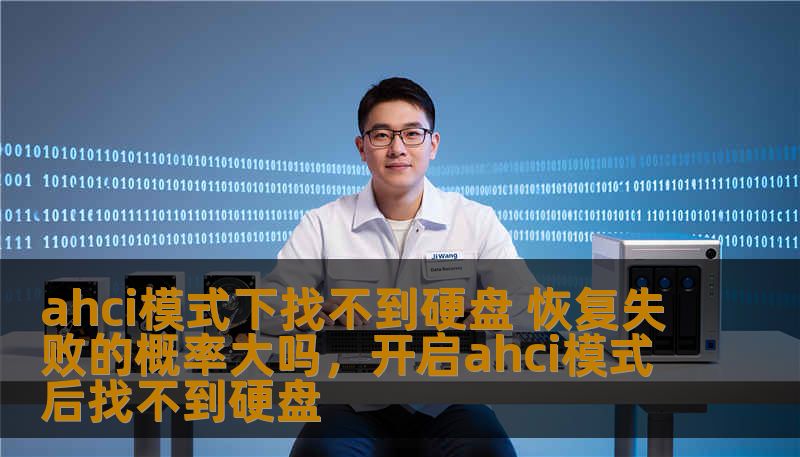 ahci模式下找不到硬盘 恢复失败的概率大吗，开启ahci模式后找不到硬盘