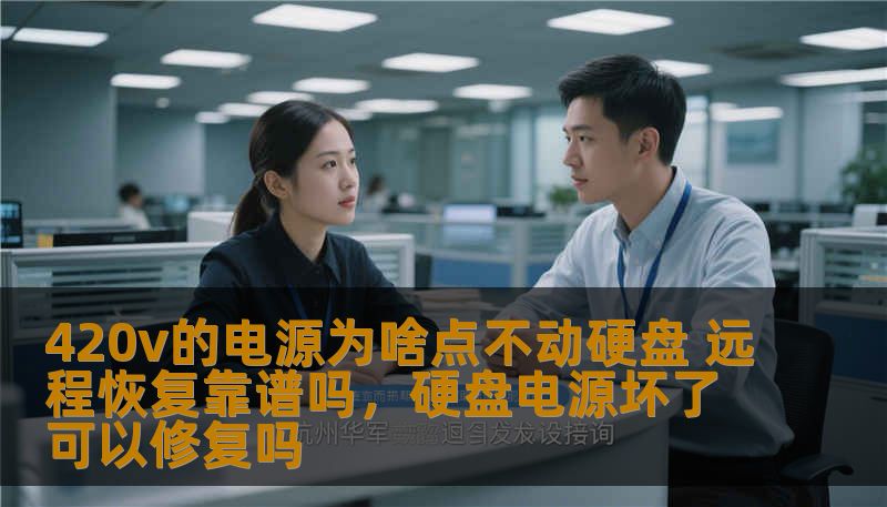 420v的电源为啥点不动硬盘 远程恢复靠谱吗，硬盘电源坏了可以修复吗