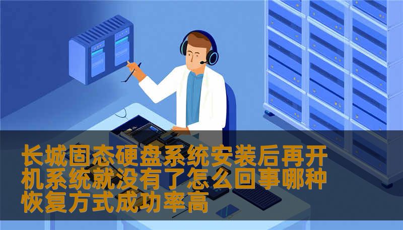 长城固态硬盘系统安装后再开机系统就没有了怎么回事哪种恢复方式成功率高