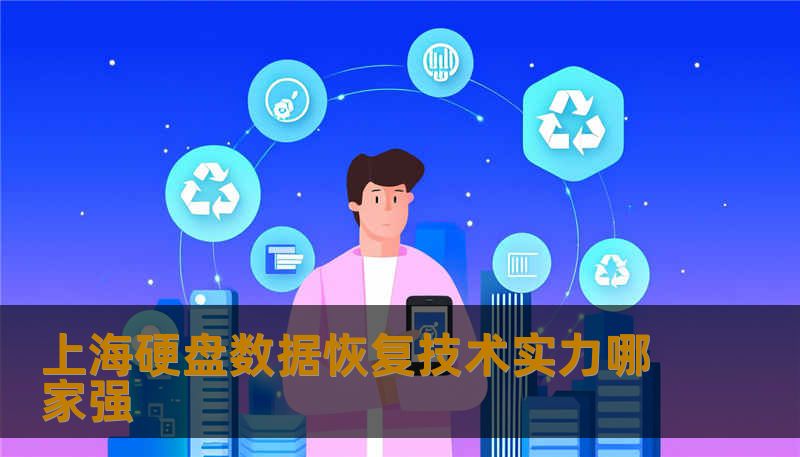 上海硬盘数据恢复技术实力哪家强 上海硬盘数据恢复技术实力哪家强