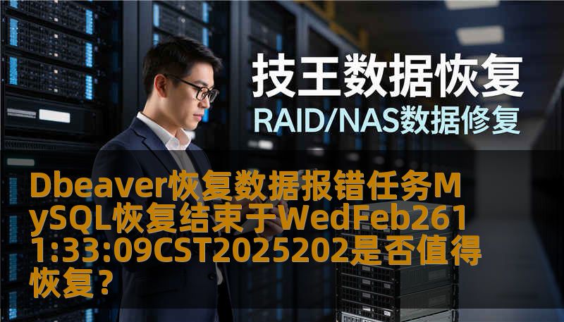 Dbeaver恢复数据报错任务MySQL恢复结束于WedFeb2611:33:09CST2025202是否值得恢复？