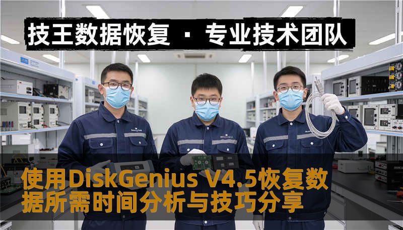 使用DiskGenius V4.5恢复数据所需时间分析与技巧分享