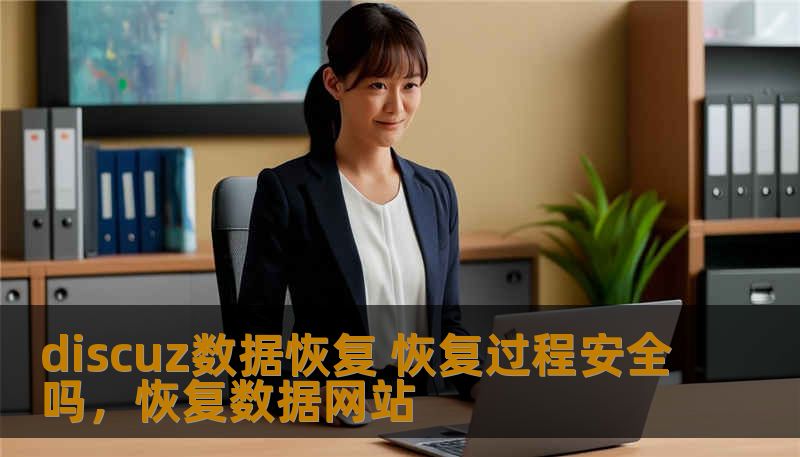 discuz数据恢复 恢复过程安全吗,恢复数据网站 discuz数据恢复 恢复过程安全吗,恢复数据网站