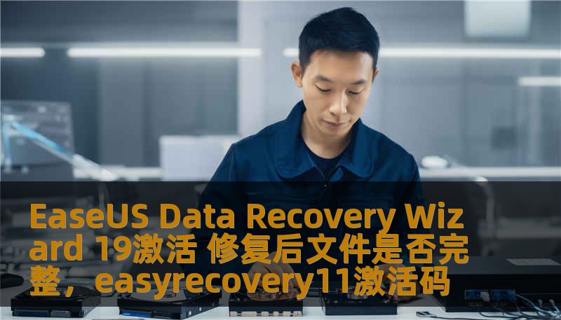 EaseUS Data Recovery Wizard 19激活 修复后文件是否完整,easyrecovery11激活码 EaseUS Data Recovery Wizard 19激活 修复后文件是否完整,easyrecovery11激活码