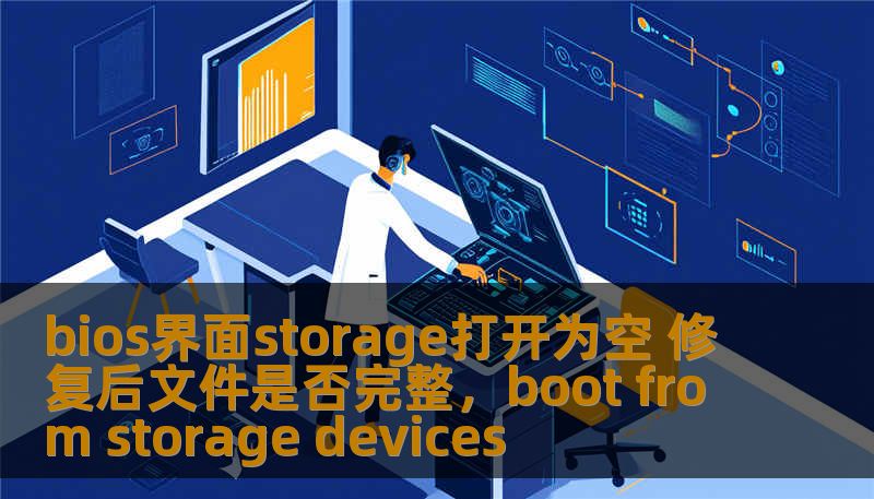 bios界面storage打开为空 修复后文件是否完整,boot from storage devices bios界面storage打开为空 修复后文件是否完整,boot from storage devices