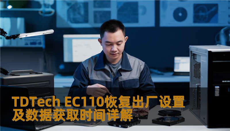 TDTech EC110恢复出厂设置及数据获取时间详解