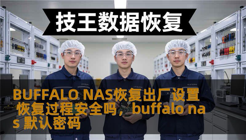 BUFFALO NAS恢复出厂设置 恢复过程安全吗，buffalo nas 默认密码
