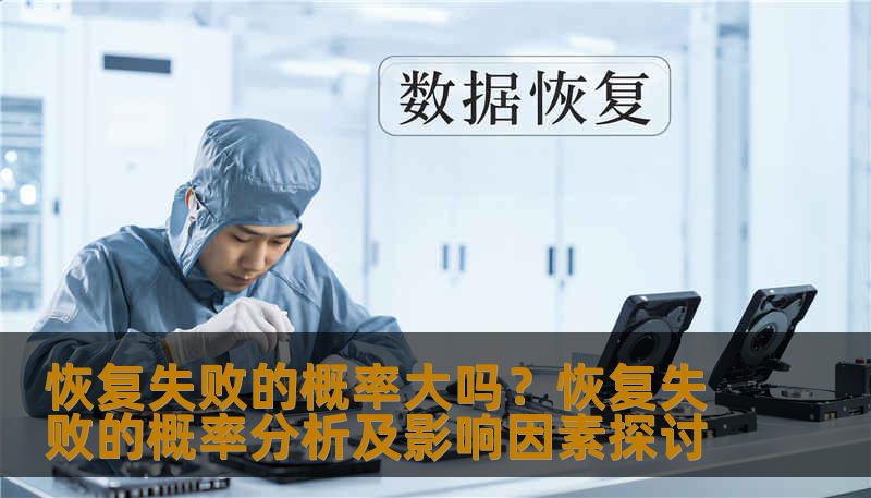 恢复失败的概率大吗？恢复失败的概率分析及影响因素探讨
