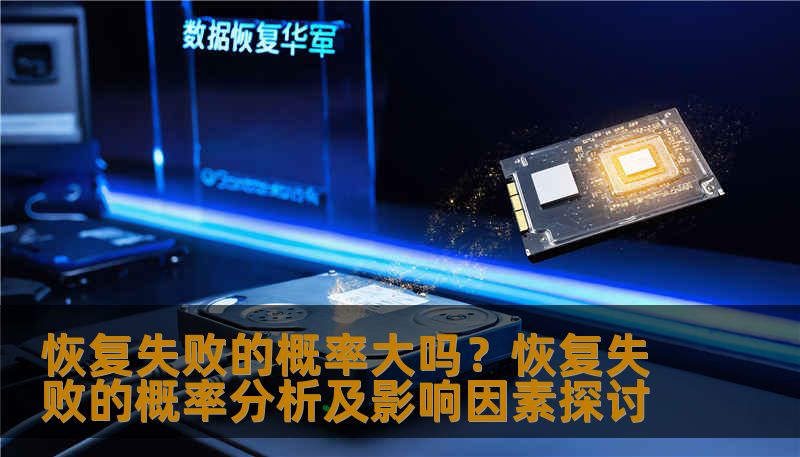 恢复失败的概率大吗？恢复失败的概率分析及影响因素探讨