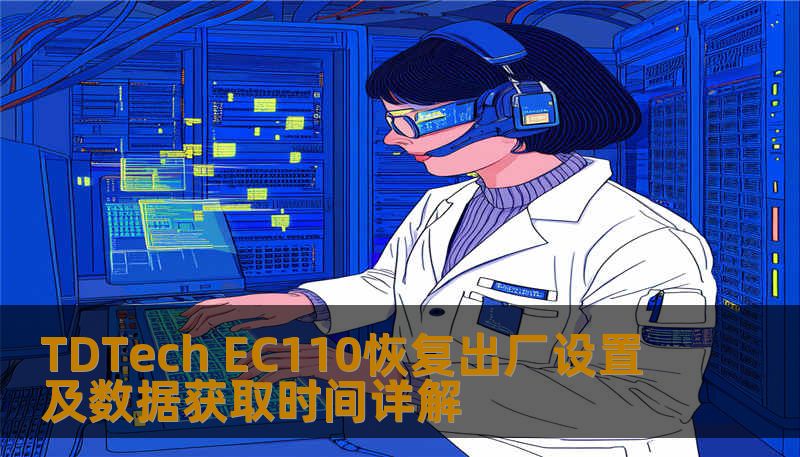TDTech EC110恢复出厂设置及数据获取时间详解 TDTech EC110恢复出厂设置及数据获取时间详解