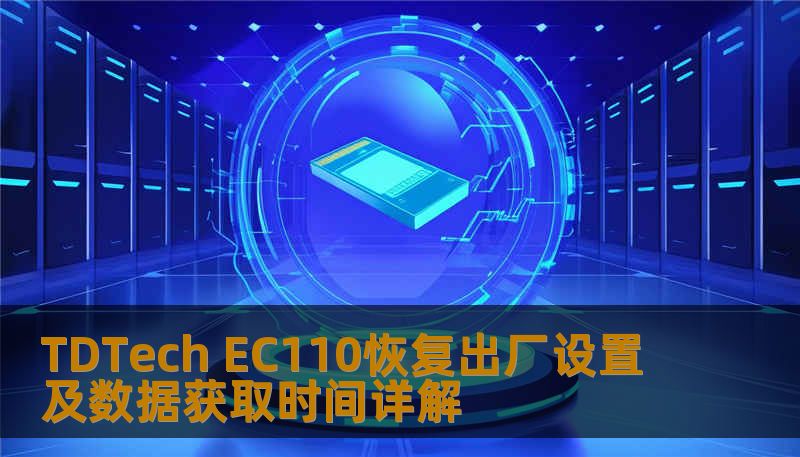 TDTech EC110恢复出厂设置及数据获取时间详解 TDTech EC110恢复出厂设置及数据获取时间详解