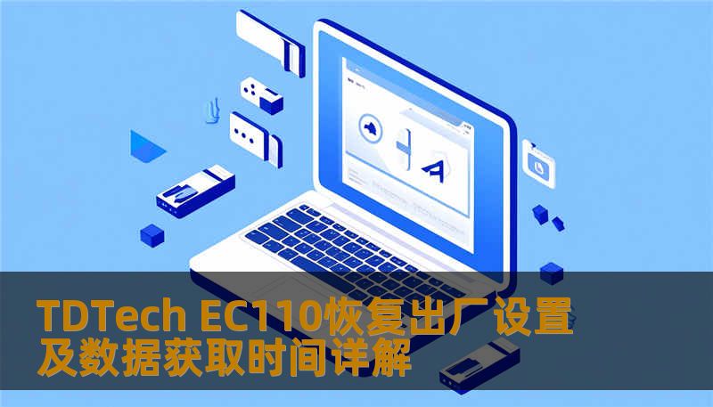 TDTech EC110恢复出厂设置及数据获取时间详解