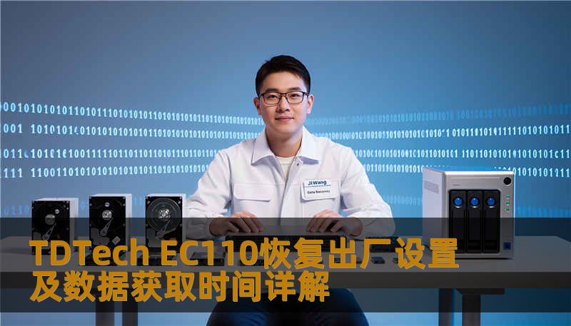 TDTech EC110恢复出厂设置及数据获取时间详解
