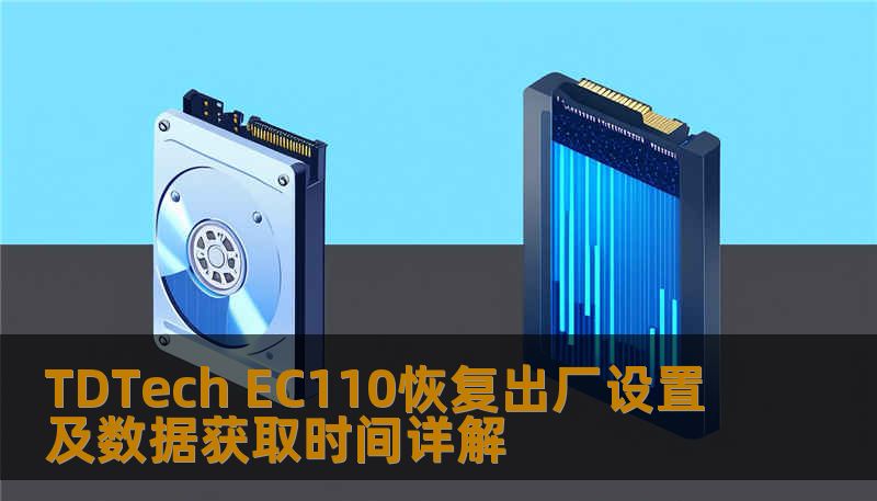 TDTech EC110恢复出厂设置及数据获取时间详解
