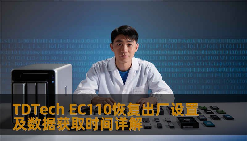TDTech EC110恢复出厂设置及数据获取时间详解 TDTech EC110恢复出厂设置及数据获取时间详解