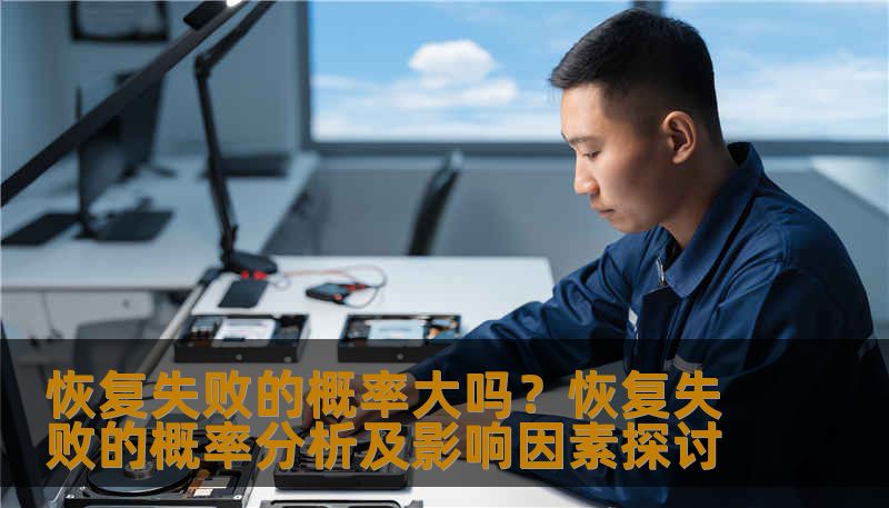 恢复失败的概率大吗?恢复失败的概率分析及影响因素探讨 恢复失败的概率大吗?恢复失败的概率分析及影响因素探讨