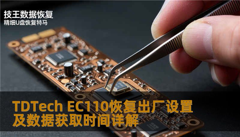 TDTech EC110恢复出厂设置及数据获取时间详解