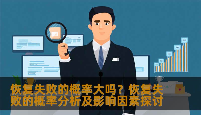 恢复失败的概率大吗?恢复失败的概率分析及影响因素探讨 恢复失败的概率大吗?恢复失败的概率分析及影响因素探讨