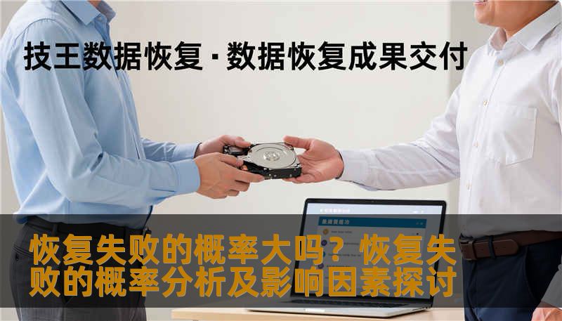 恢复失败的概率大吗？恢复失败的概率分析及影响因素探讨