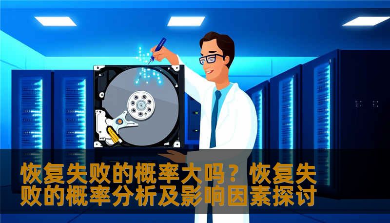 恢复失败的概率大吗？恢复失败的概率分析及影响因素探讨