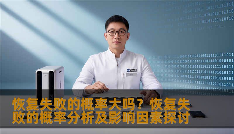 恢复失败的概率大吗？恢复失败的概率分析及影响因素探讨