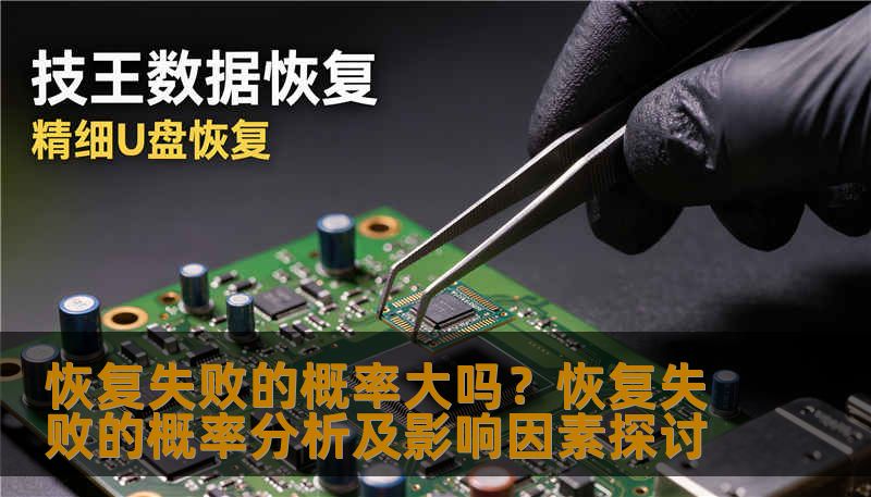 恢复失败的概率大吗?恢复失败的概率分析及影响因素探讨 恢复失败的概率大吗?恢复失败的概率分析及影响因素探讨