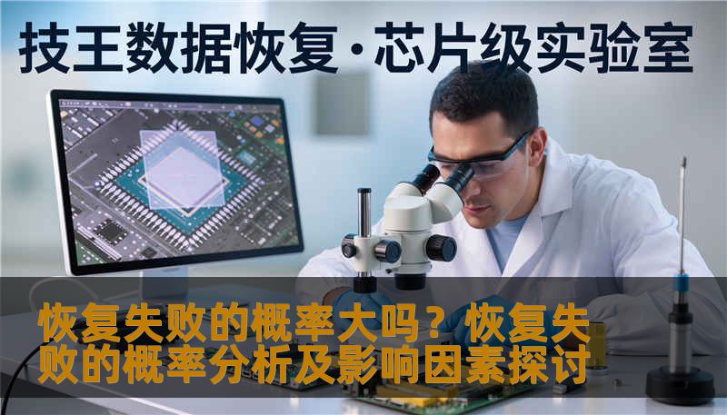 恢复失败的概率大吗?恢复失败的概率分析及影响因素探讨 恢复失败的概率大吗?恢复失败的概率分析及影响因素探讨