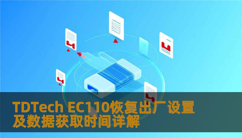 TDTech EC110恢复出厂设置及数据获取时间详解