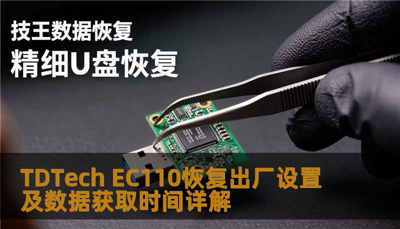 TDTech EC110恢复出厂设置及数据获取时间详解 TDTech EC110恢复出厂设置及数据获取时间详解