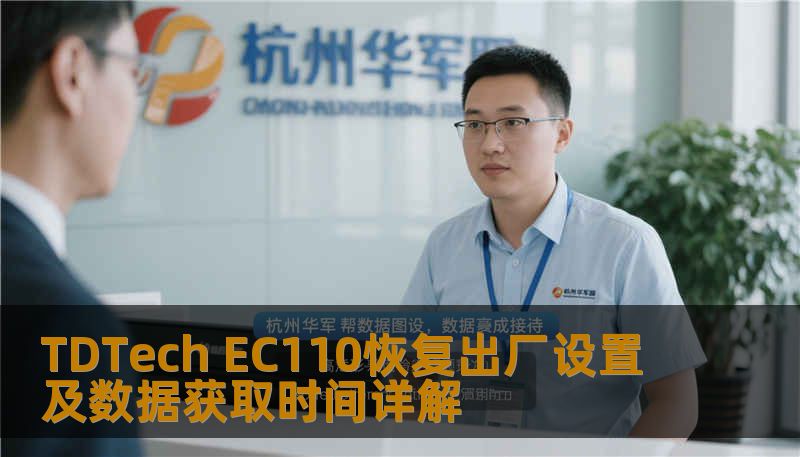 TDTech EC110恢复出厂设置及数据获取时间详解