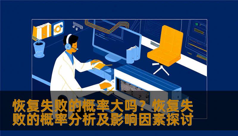 恢复失败的概率大吗？恢复失败的概率分析及影响因素探讨