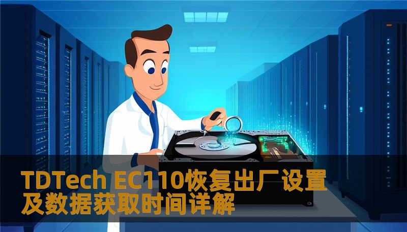TDTech EC110恢复出厂设置及数据获取时间详解
