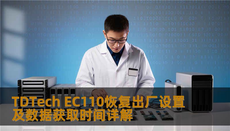 TDTech EC110恢复出厂设置及数据获取时间详解