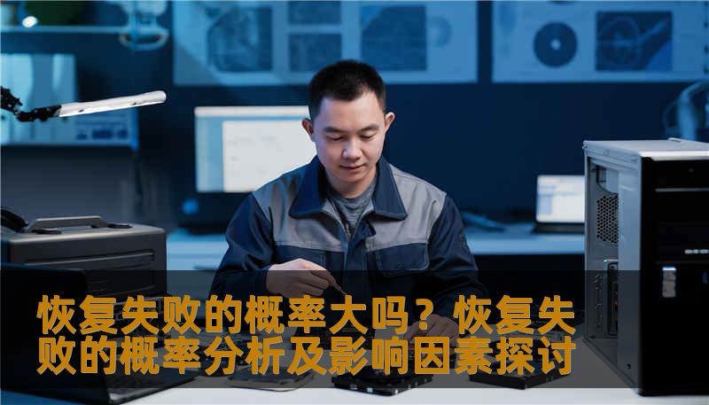 恢复失败的概率大吗？恢复失败的概率分析及影响因素探讨