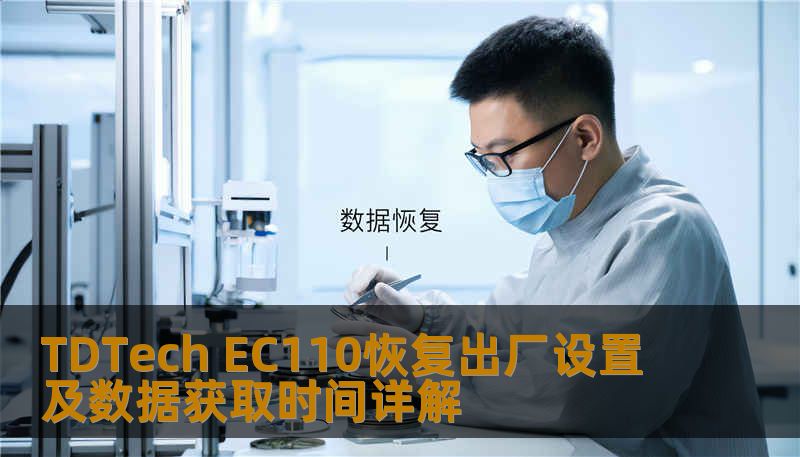 TDTech EC110恢复出厂设置及数据获取时间详解