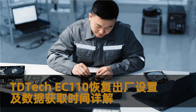TDTech EC110恢复出厂设置及数据获取时间详解 TDTech EC110恢复出厂设置及数据获取时间详解