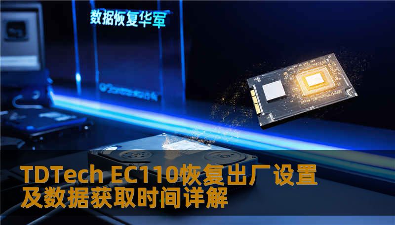 TDTech EC110恢复出厂设置及数据获取时间详解